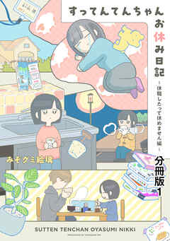 【期間限定　無料お試し版】すってんてんちゃんお休み日記～休職したって休めません編～　分冊版