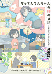 【期間限定　無料お試し版】すってんてんちゃんお休み日記～休職したって休めません編～　分冊版（１）