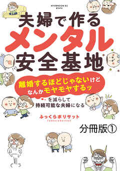 【期間限定　無料お試し版】夫婦で作るメンタル安全基地　～「離婚するほどじゃないけどなんかモヤモヤするッ」を減らして持続可能な夫婦になる～　分冊版
