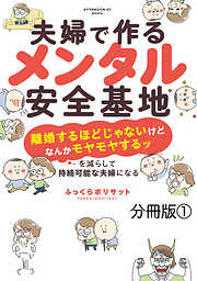 【期間限定　無料お試し版】夫婦で作るメンタル安全基地　～「離婚するほどじゃないけどなんかモヤモヤするッ」を減らして持続可能な夫婦になる～　分冊版（１）