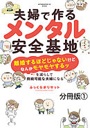 【期間限定　無料お試し版】夫婦で作るメンタル安全基地　～「離婚するほどじゃないけどなんかモヤモヤするッ」を減らして持続可能な夫婦になる～　分冊版