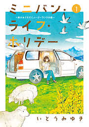 【期間限定　無料お試し版】ミニバン・ライフ・ホリデー　～車のおうちでニュージーランドの旅～