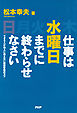 仕事は水曜日までに終わらせなさい　できる人が他人に教えない時間管理のコツ