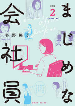 【期間限定　無料お試し版】まじめな会社員　分冊版