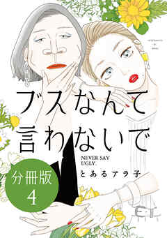 【期間限定　無料お試し版】ブスなんて言わないで　分冊版