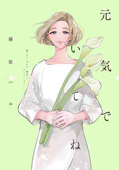 【期間限定　試し読み増量版】元気でいてね
