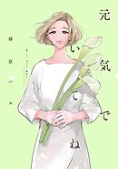 【期間限定　試し読み増量版】元気でいてね