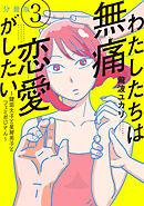 【期間限定　無料お試し版】わたしたちは無痛恋愛がしたい　～鍵垢女子と星屑男子とフェミおじさん～　分冊版（３）