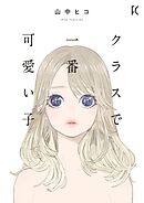 【期間限定　試し読み増量版】クラスで一番可愛い子