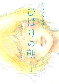 【期間限定　試し読み増量版】ひばりの朝　（１）