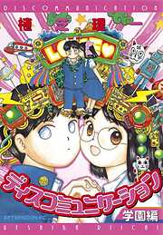 【期間限定　試し読み増量版】ディスコミュニケーション学園編