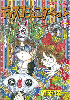 【期間限定　無料お試し版】ディスコミュニケーション（１）