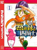 【期間限定　無料お試し版】黙示録の四騎士（１）