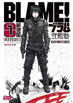 【期間限定　試し読み増量版】新装版　ＢＬＡＭＥ！（１）