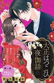 【期間限定　試し読み増量版】大正はつこひ夜伽話　分冊版