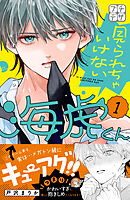 【期間限定　無料お試し版】見られちゃいけない海虎くん　プチデザ