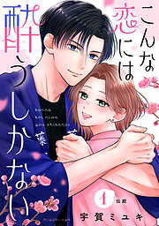 【期間限定　試し読み増量版】こんな恋には酔うしかない［ｃｏｍｉｃ　ｔｉｎｔ］　分冊版