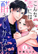 【期間限定　試し読み増量版】こんな恋には酔うしかない［ｃｏｍｉｃ　ｔｉｎｔ］　分冊版