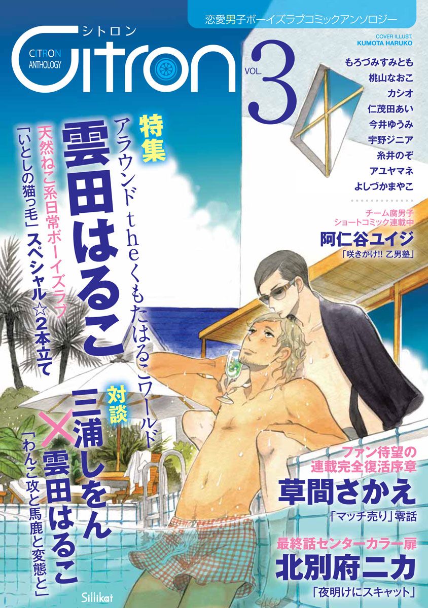 恋愛男子ボーイズラブコミックアンソロジー Citron Vol 3 漫画 無料試し読みなら 電子書籍ストア ブックライブ