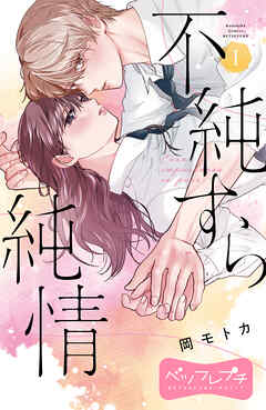 【期間限定　無料お試し版】不純すら純情　ベツフレプチ