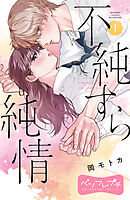 【期間限定　無料お試し版】不純すら純情　ベツフレプチ