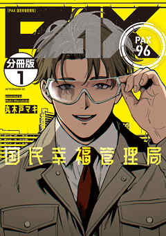 【期間限定　無料お試し版】ＰＡＸ　国民幸福管理局　分冊版