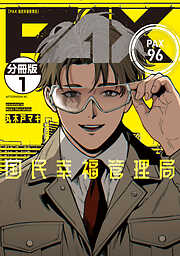 【期間限定　無料お試し版】ＰＡＸ　国民幸福管理局　分冊版