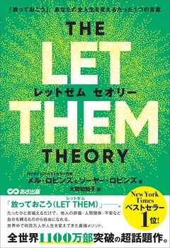 THE LET THEM THEORY (レットゼム　セオリー)ーー「放っておこう」。あなたの全人生を変えるたった1つの言葉