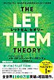 THE LET THEM THEORY (レットゼム　セオリー)ーー「放っておこう」。あなたの全人生を変えるたった1つの言葉