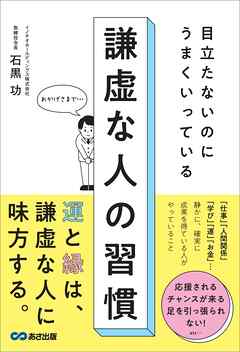 目立たないのにうまくいっている　謙虚な人の習慣