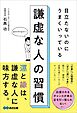 目立たないのにうまくいっている　謙虚な人の習慣