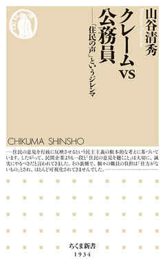 クレームｖｓ公務員　――「住民の声」というジレンマ