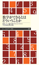 数学ができるとはどういうことか