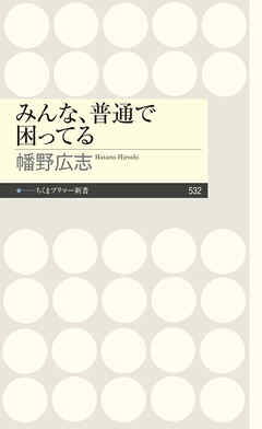 みんな、普通で困ってる