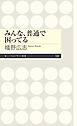 みんな、普通で困ってる