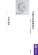 支配の位相幾何学　――差別とメリトクラシーの根源を問う
