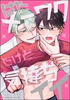 はたメーワクだけど気持ちイイ（分冊版）　【第1話】