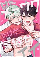 はたメーワクだけど気持ちイイ（分冊版）　【第1話】