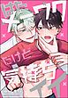 はたメーワクだけど気持ちイイ（分冊版）　【第1話】