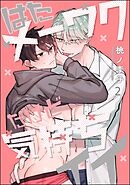 はたメーワクだけど気持ちイイ（分冊版）　【第2話】