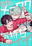 はたメーワクだけど気持ちイイ（分冊版）　【第3話】