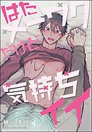 はたメーワクだけど気持ちイイ（分冊版）　【第4話】