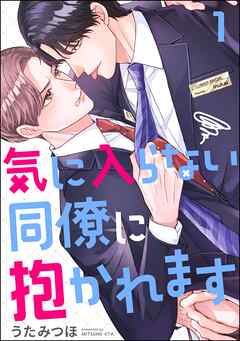 気に入らない同僚に抱かれます（分冊版）　【第1話】