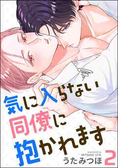気に入らない同僚に抱かれます（分冊版）　【第2話】
