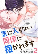 気に入らない同僚に抱かれます（分冊版）　【第2話】