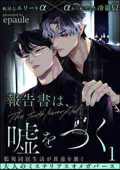 報告書は、嘘をつく（分冊版）　【第1話】
