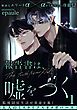 報告書は、嘘をつく（分冊版）　【第1話】