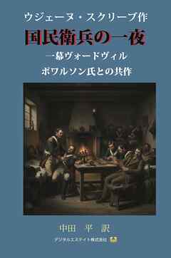 国民衛兵の一夜