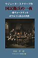 国民衛兵の一夜