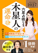 六星占術による木星人の運命〈2027（令和9）年版〉